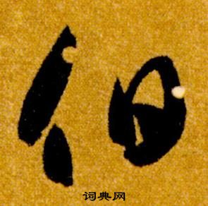 真草千字文中智永的寫法