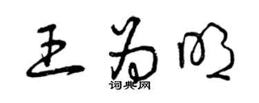 曾慶福王為明草書個性簽名怎么寫