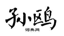 翁闓運孫鷗楷書個性簽名怎么寫