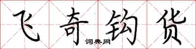 荊霄鵬飛奇鉤貨楷書怎么寫