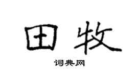 袁強田牧楷書個性簽名怎么寫