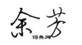 駱恆光余芳行書個性簽名怎么寫
