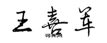 曾慶福王喜軍行書個性簽名怎么寫