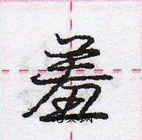 龐中華寫的硬筆行書羞