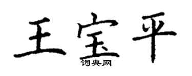 丁謙王寶平楷書個性簽名怎么寫