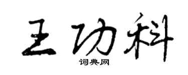 曾慶福王功科行書個性簽名怎么寫
