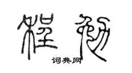 陳聲遠程勉篆書個性簽名怎么寫