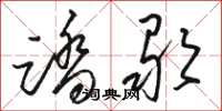駱恆光踏歌草書怎么寫