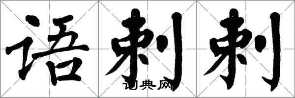 翁闓運語剌剌楷書怎么寫