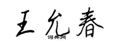 王正良王允春行書個性簽名怎么寫