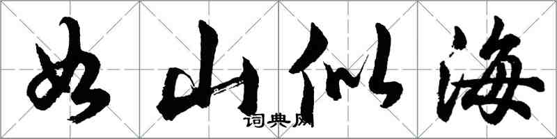 胡問遂如山似海行書怎么寫