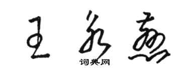 駱恆光王永慈草書個性簽名怎么寫