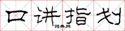 柯春海口講指劃隸書怎么寫