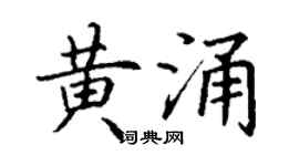 丁謙黃涌楷書個性簽名怎么寫