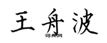 何伯昌王舟波楷書個性簽名怎么寫