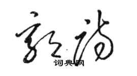 駱恆光郭詩草書個性簽名怎么寫