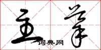 曾慶福主導草書怎么寫