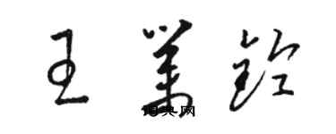 駱恆光王業鈴草書個性簽名怎么寫