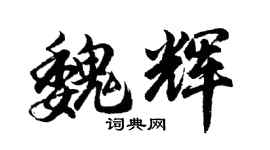 胡問遂魏輝行書個性簽名怎么寫