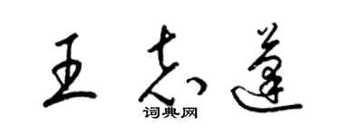 梁錦英王志蓬草書個性簽名怎么寫