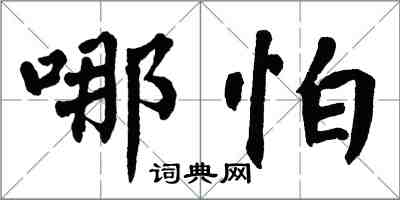 翁闓運哪怕楷書怎么寫