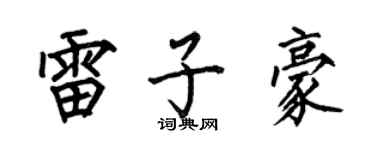 何伯昌雷子豪楷書個性簽名怎么寫