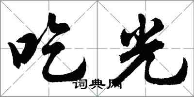 胡問遂吃光行書怎么寫