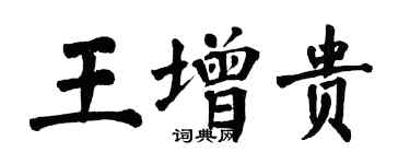 翁闓運王增貴楷書個性簽名怎么寫