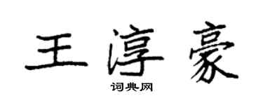 袁強王淳豪楷書個性簽名怎么寫