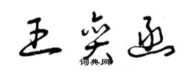 曾慶福王奕函草書個性簽名怎么寫