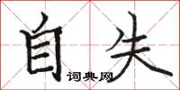 駱恆光自失楷書怎么寫