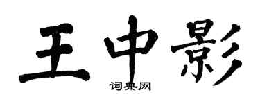 翁闓運王中影楷書個性簽名怎么寫