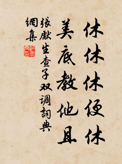 豈徒倜儻權奇惜，曾與艱難險阻同 詩詞名句