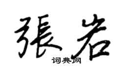 王正良張岩行書個性簽名怎么寫