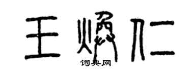 曾慶福王煥仁篆書個性簽名怎么寫
