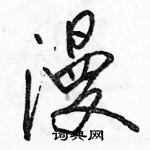 駱恆光寫的硬筆行書漫