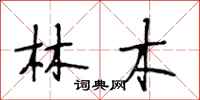 段相林林木行書怎么寫