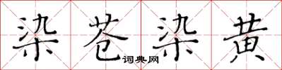 黃華生染蒼染黃楷書怎么寫