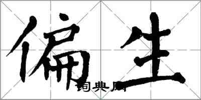 翁闓運偏生楷書怎么寫