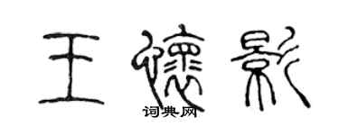 陳聲遠王懷影篆書個性簽名怎么寫