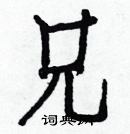 白克儉寫的硬筆楷書兄