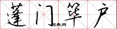 錢沛雲蓬門篳戶行書怎么寫