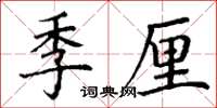丁謙季厘楷書怎么寫