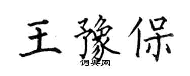 何伯昌王豫保楷書個性簽名怎么寫