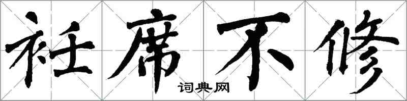 翁闓運衽席不修楷書怎么寫