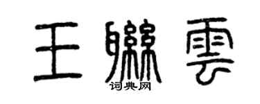曾慶福王聯雲篆書個性簽名怎么寫