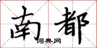 周炳元南都楷書怎么寫