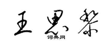 梁錦英王思黎草書個性簽名怎么寫