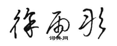 駱恆光徐雨彤草書個性簽名怎么寫