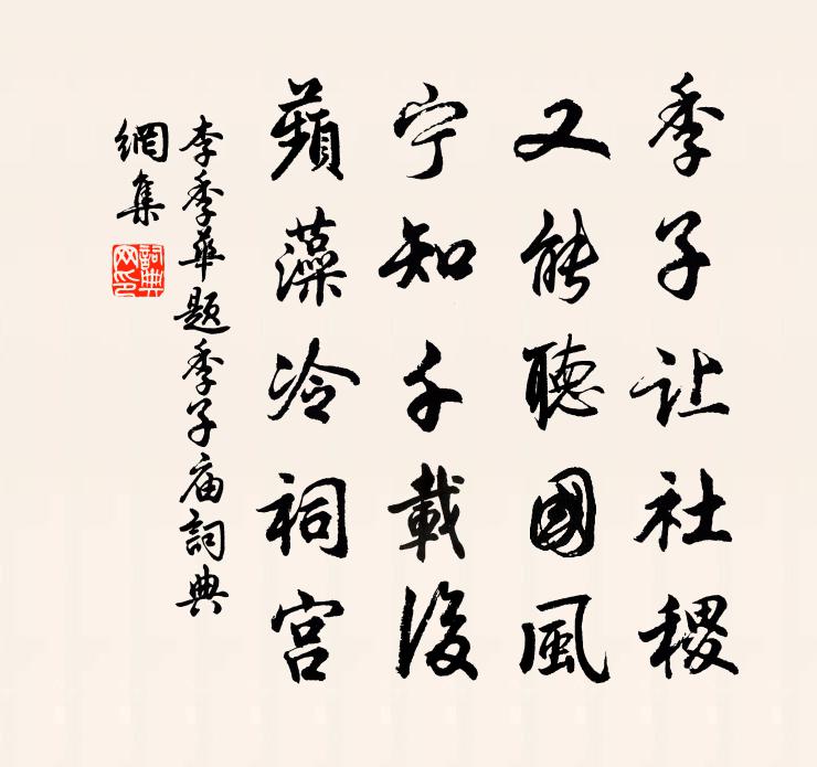 李季華題季子廟書法作品欣賞